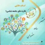 نظریه های جامعه شناسی 1 ( نرگس السادات باشتنی ) کتاب طلایی
