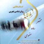 روان شناسی تجربی ( حمزه گنجی - ساجده سخنور ) کتاب طلایی