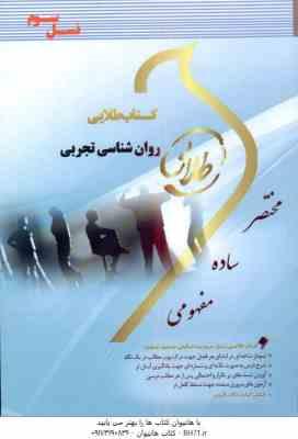 روان شناسی تجربی ( حمزه گنجی - ساجده سخنور ) کتاب طلایی