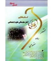 کتاب طلایی آمار مقدماتی علوم اجتماعی نسل سوم