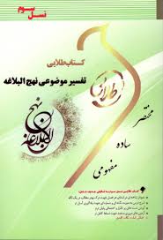 تفسیر موضوعی نهج البلاغه نسل سوم ( دلشاد هما صبایی ) کتاب طلایی