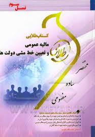 مالیه عمومی و تعیین خط مشی دولت ها ( جمشید پژوهان علیرضا قره باغی ) کتاب طلایی