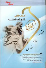کلیات فلسفه ( اصغر دادبه پروانه آزاد بخت ) کتاب طلایی