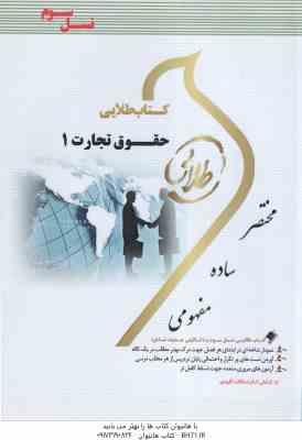 حقوق تجارت 1 ( اسکینی - هاشمی ) کتاب طلایی