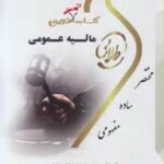مالیه عمومی ( ابوالفضل رنجبری -علی بادامچی - محمود یحیایی ) کتاب تست طلایی