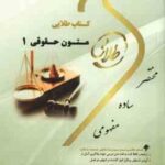 متون حقوقی 1 ( مارتین هانت - احمد رحیمی مقدم ) کتاب طلایی