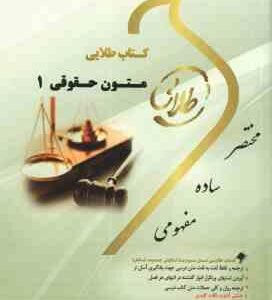 متون حقوقی 1 ( مارتین هانت - احمد رحیمی مقدم ) کتاب طلایی
