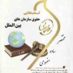 حقوق سازمان های بین الملل ( رضا موسی زاده - مریم صفر پور ) کتاب طلایی