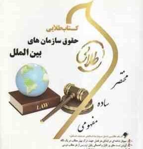 حقوق سازمان های بین الملل ( رضا موسی زاده - مریم صفر پور ) کتاب طلایی