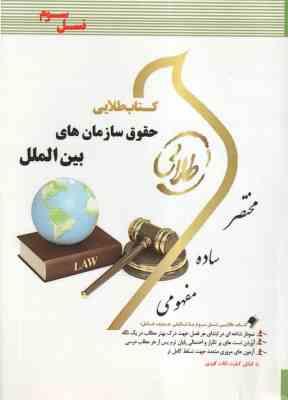 حقوق سازمان های بین الملل ( رضا موسی زاده - مریم صفر پور ) کتاب طلایی
