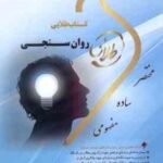 روان سنجی ( حمزه گنجی - زینب اصالتی ) کتاب طلایی