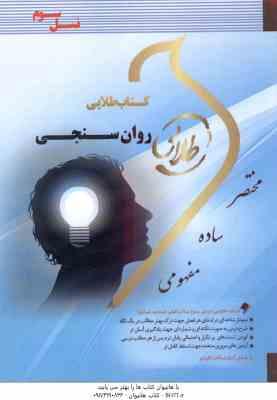 روان سنجی ( حمزه گنجی - زینب اصالتی ) کتاب طلایی