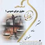 حقوق جزای عمومی 1 ( محمد علی اردبیلی - جمیله کرمی ) کتاب طلایی