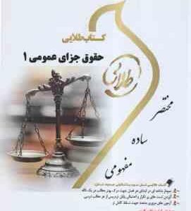 حقوق جزای عمومی 1 ( محمد علی اردبیلی - جمیله کرمی ) کتاب طلایی
