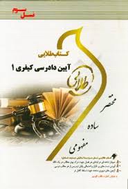 آیین دادرسی کیفری 1 ( علی خالقی - نصیر قائمی ) کتاب طلایی