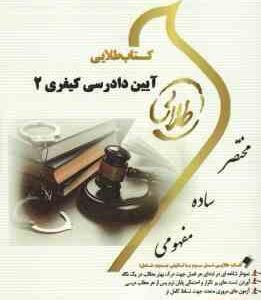 آیین دادرسی کیفری 2 ( علی خالقی - نصیر قائمی ) کتاب طلایی