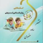 کتاب طلایی روان شناسی تربیتی (حسین زارع - اکبر رضایی - علی مصطفایی )