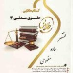 حقوق مدنی 3 ( سید حسن صفایی - مریم صفرپور ) کتاب طلایی - نسل سوم