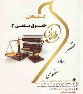 حقوق مدنی 3 ( سید حسن صفایی - مریم صفرپور ) کتاب طلایی - نسل سوم