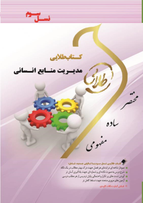 مدیریت منابع انسانی ( رضا رسولی - فلورا متین نجاتی ) کتاب طلایی