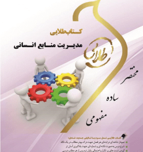 مدیریت منابع انسانی ( رضا رسولی فلورا متین نجاتی ) کتاب طلایی
