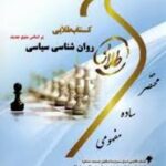 روان شناسی سیاسی ( سعید عبدالملکی - زهرا صالحی دوست ) کتاب طلایی