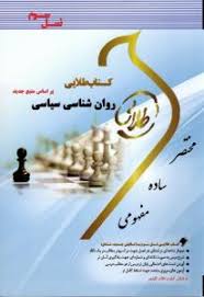 روان شناسی سیاسی ( سعید عبدالملکی زهرا صالحی دوست ) کتاب طلایی