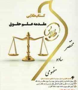 مقدمه علم حقوق ( ناصر کاتوزیان - محمود یحیایی ) کتاب طلایی