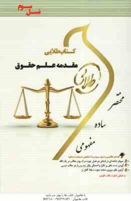 مقدمه علم حقوق ( ناصر کاتوزیان - محمود یحیایی ) کتاب طلایی