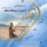 انسان از دیدگاه اسلام ( ابراهیم نیک صفت - زینب اصالتی ) کتاب طلایی