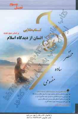 انسان از دیدگاه اسلام ( ابراهیم نیک صفت - زینب اصالتی ) کتاب طلایی