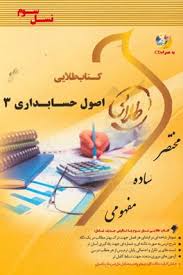 کتاب طلایی اصول حسابداری 3 نسل سوم