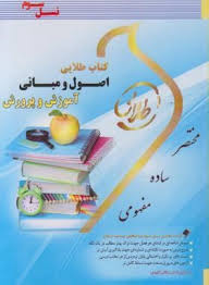 کتاب طلایی اصول و مبانی آموزش و پرورش نسل سوم