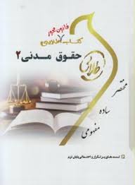 حقوق مدنی 2 ( هاشمی - تقی زاده -صفرپور ) کتاب طلایی - قانون محور
