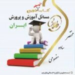 کتاب تست طلایی مسائل آموزش و پرورش ایران