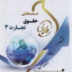 کتاب طلایی حقوق تجارت 3 : چک.برات.سفته.اسناد تجاری ( ربیعا اسکینی- رحیم زاده طهماسبی )