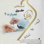 حقوق تجارت 4 ( اسکینی - هاشمی ) کتاب طلایی