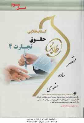 حقوق تجارت 4 ( اسکینی - هاشمی ) کتاب طلایی