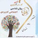 روان شناسی اجتماعی کاربردی ( بونک وگت صفاری نیا حسن زاده علیزاده اصالتی ) کتاب تست طلایی