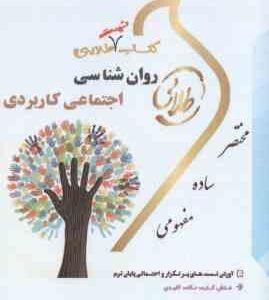 روان شناسی اجتماعی کاربردی ( بونک وگت صفاری نیا حسن زاده علیزاده اصالتی ) کتاب تست طلایی