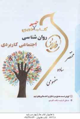 روان شناسی اجتماعی کاربردی ( بونک وگت صفاری نیا حسن زاده علیزاده اصالتی ) کتاب تست طلایی