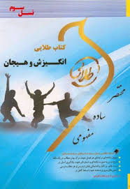 انگیزش و هیجان ( محمد پارسا مهدی حاجی آبادی ) کتاب طلایی