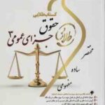 حقوق جزای عمومی 3 ( محمد علی اردبیلی - جمیله کرمی ) کتاب طلایی