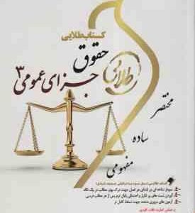 حقوق جزای عمومی 3 ( محمد علی اردبیلی - جمیله کرمی ) کتاب طلایی