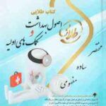 اصول بهداشت و کمک های اولیه ( اسماعیل دل پیشه - زینب اصالتی ) کتاب طلایی