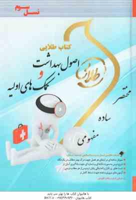 اصول بهداشت و کمک های اولیه ( اسماعیل دل پیشه - زینب اصالتی ) کتاب طلایی