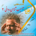 آسیب شناسی روانی 2 ( جوانمرد - گاغذ گران - پیکانی ) کتاب طلایی نسل سوم