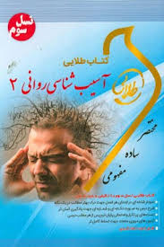 آسیب شناسی روانی 2 ( جوانمرد گاغذ گران پیکانی ) کتاب طلایی نسل سوم