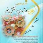 آموزش هنر ( مینو واثقی - شیرزاد رضوی زاده ) کتاب طلایی - درآمدی بر نقش هنر در مدارس