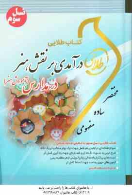 آموزش هنر ( مینو واثقی - شیرزاد رضوی زاده ) کتاب طلایی - درآمدی بر نقش هنر در مدارس